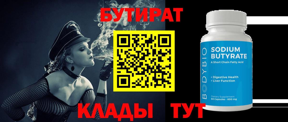Белореченск  БУТИРАТ Butirat  БУТИРАТ  Вход с VPN 