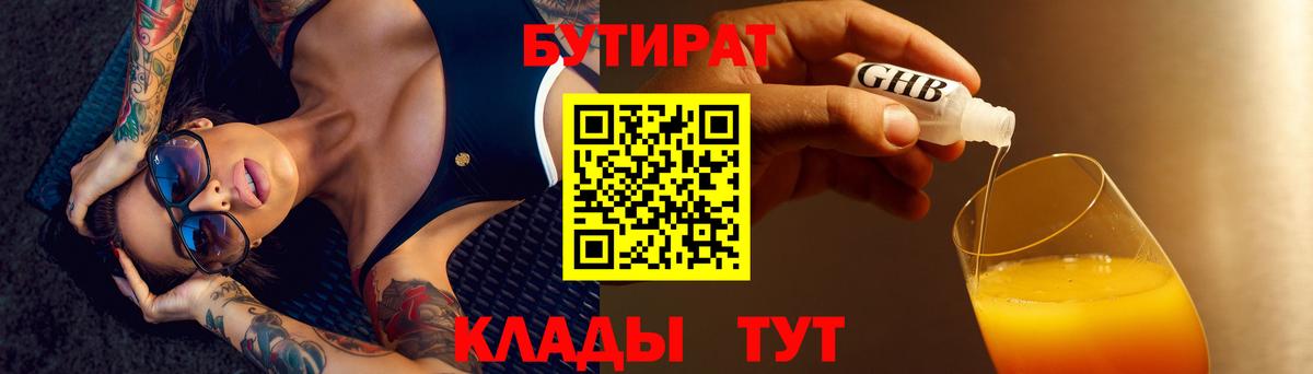 БУТИРАТ оксибутират Белореченск