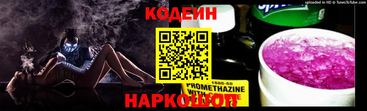 Кодеин Purple Drank  Кодеин Purple Drank  Вход с VPN  Белореченск 